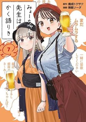 みょーちゃん先生はかく語りき 第01-08巻 [Myo Chan Sensei Ha Kaku Katariki vol 01-08]