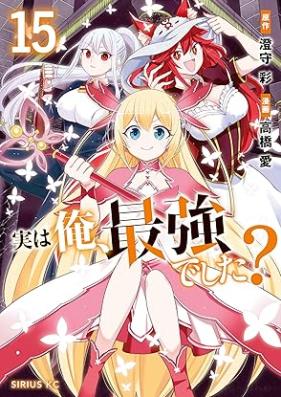実は俺、最強でした？ 第01-15巻 [Jitsu wa ore Saikyo Deshita vol 01-15]