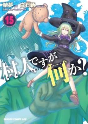村人ですが何か？ 第01-15巻 [Murabito Nanika vol 01-15]