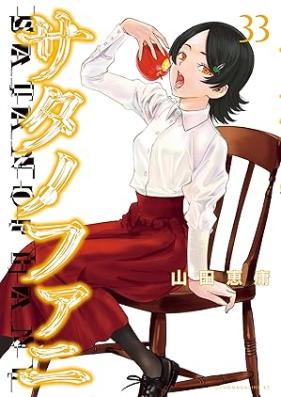 サタノファニ 第01-33巻 [Satanophany vol 01-33]