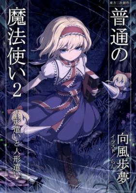 [Novel] 東方二次創作普通の魔法使い 1-9 [Toho niji sosaku futsu no mahotsukai]