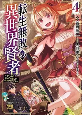 転生無敗の異世界賢者～ゲームのジョブで楽しいセカンドライフ～ 第01-04巻 [Tensei Muhai No Isekai Kenja Gemu No Job De Tanoshi Second Rai Fu vol 01-04]