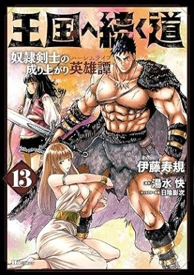 王国へ続く道 奴隷剣士の成り上がり英雄譚 第01-13巻 [Okoku e Tsuzuku Michi Dorei Kenshi no Nariagari Haremu Raifu vol 01-13]