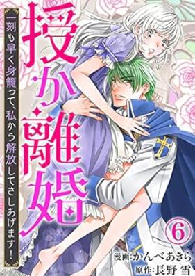 授か離婚～一刻も早く身籠って、私から解放してさしあげます！ 第01-07巻 [Sazukarikon Ikkoku mo hayaku migomotte watakushi kara kaihoshitesashiagemasu ! vol 01-07]
