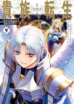 貴族転生 ～恵まれた生まれから最強の力を得る～ 第01-09巻 [Kizoku Tensei Megumareta Umare Kara Saikyo no Chikara o eru vol 01-09]