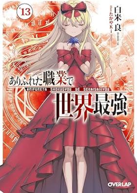 [Novel] ありふれた職業で世界最強 第01-13巻 [Arifureta Shokugyou de Sekai Saikyou vol 01-13]