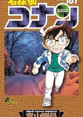 名探偵コナン 第01-107巻 [Detective Conan vol 01-107]