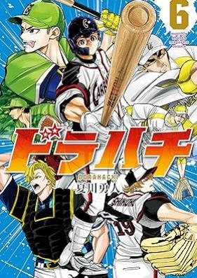 ドラハチ 第01-06巻 [Dora Hachi vol 01-06]