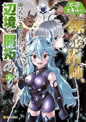不遇スキルの錬金術師、辺境を開拓する 第01-06巻 [Fugu Skill No Renkinjutsu Shi Henkyo Wo Kaitaku Suru vol 01-06]