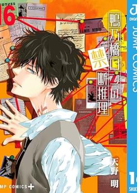 鴨乃橋ロンの禁断推理 第01-16巻 [Kamonohashi Ron no Kindan Suiri vol 01-16]
