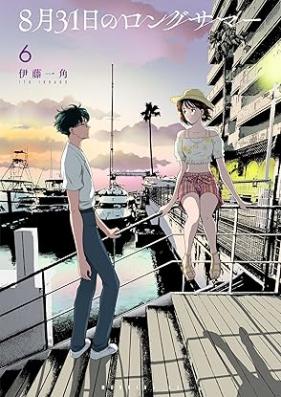 ８月３１日のロングサマー 第01-06巻 [Hachigatsu 31 Nichi No Long Summer vol 01-06]