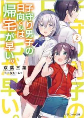 [Novel] 子守り男子の日向くんは帰宅が早い。 第01-02巻 [Komori Danshi no Hinata Kun wa Kitaku ga Hayai vol 01-02]