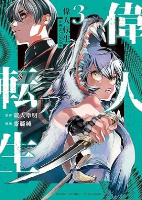 偉人転生 五國WARFARE 第01-03巻 [Ijin Tensei Go Koku WARFARE vol 01-03]