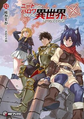[Novel] ニートだけどハロワにいったら異世界につれてかれた 第01-12卷 [Neatdakedo Halo Wa Ni Ittara Isekai Nitsurete Kareta vol 01-12]