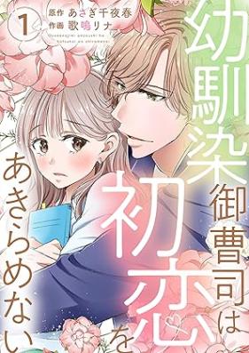 幼馴染御曹司は初恋をあきらめない 第01巻