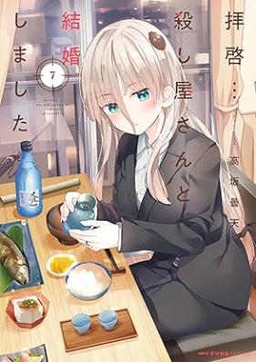 拝啓…殺し屋さんと結婚しました 第01-07巻 [Haikei… Koroshiya-san to Kekkon Shimashita vol 01-07]