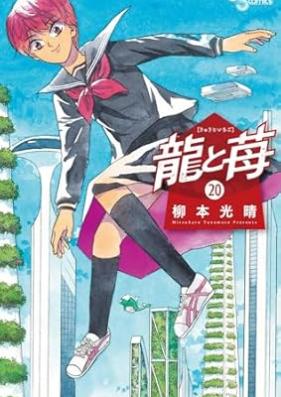 龍と苺 第01-20巻 [Ryu to Ichigo vol 01-20]