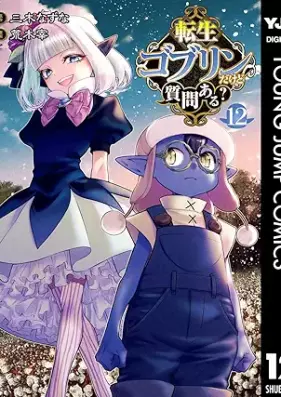 転生ゴブリンだけど質問ある？ 第01-12巻 [Tensei Goburin Dakedo Shitsumon aru vol 01-12]
