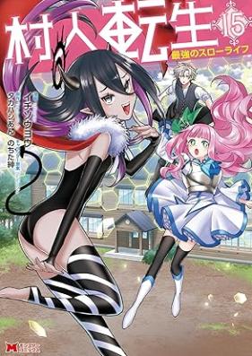 村人転生 第01-15巻 [Murabito Tensei vol 01-15]