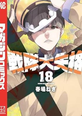 戦隊大失格 第01-18巻 [Sentai daishikkaku vol 01-18]