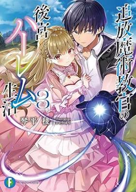 [Novel] 追放魔術教官の後宮ハーレム生活 第01-03巻 [Tsuiho majutsu kyokan no kokyu haremu seikatsu vol 01-03]