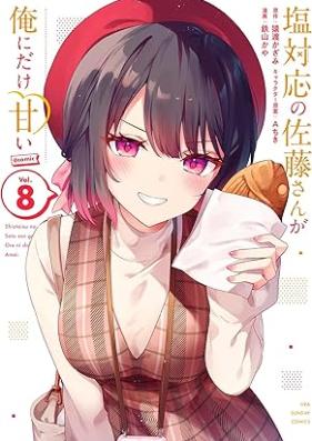 塩対応の佐藤さんが俺にだけ甘い@comic 第01-08巻 [Shiotaio no Sato san ga ore ni Dake Amai @comic vol 01-08]