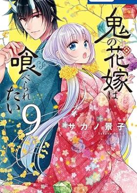 鬼の花嫁は喰べられたい 第01-09巻 [Oni no hanayome wa taberaretai vol 01-09]