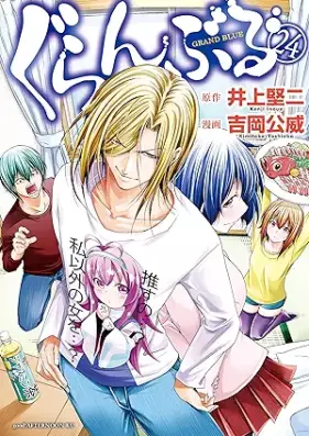 ぐらんぶる 第01-24巻 [Grand Blue vol 01-24]