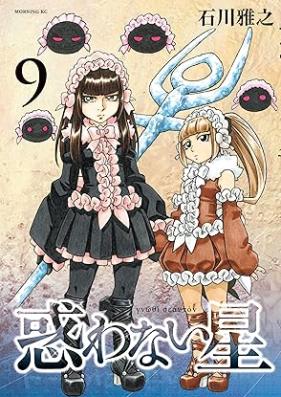 惑わない星 第01-09巻 [Madowanai Hoshi vol 01-09]