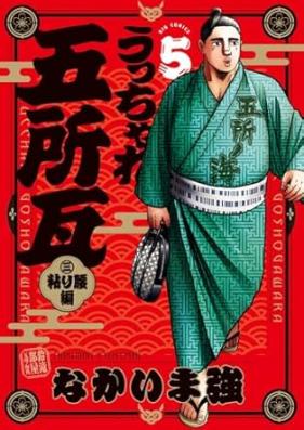 うっちゃれ五所瓦 粘り腰編 第01-05巻 [Ucchare goshogawara nebarigoshihen vol 01-05]