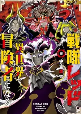 戦隊レッド 異世界で冒険者になる 第01-09巻 [Sentai reddo isekai de bokensha ni naru vol 01-09]
