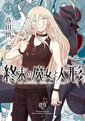 終末の魔女と人形 第01-03巻 [Shumatsu No Majo to Ningyo vol 01-03]