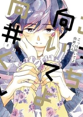 こっち向いてよ向井くん 第01-08巻 [Kocchi muiteyo mukaikun vol 01-08]