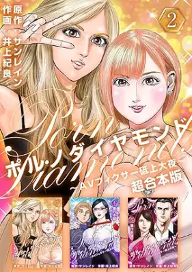 ポルノダイヤモンド~AVフィクサー砥上大夜~ 第01-05巻