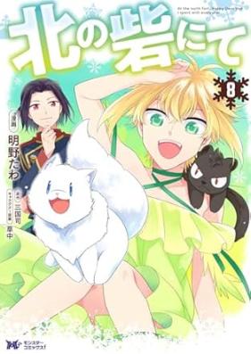北の砦にて 第01-08巻 [Kita no toride nite vol 01-08]