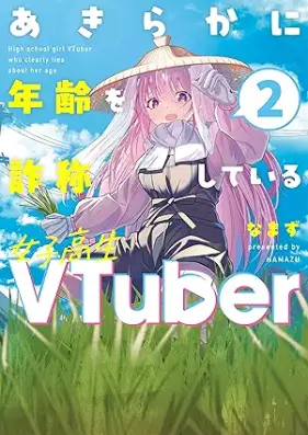 あきらかに年齢を詐称している女子高生VTuber 第01-02巻 [Akiraka ni nenrei o sasho shite iru joshikosei bui chuba vol 01-02]