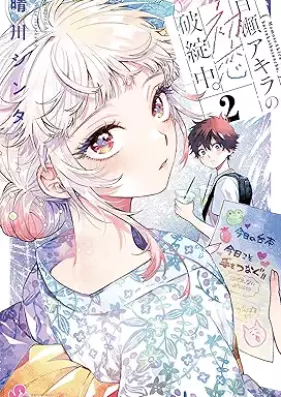 百瀬アキラの初恋破綻中。 第01-02巻 [Momose Akira no Hatsukoi Hatan-chu. vol 01-02]