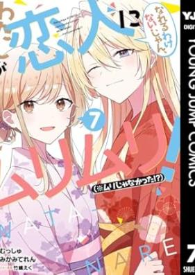 わたしが恋人になれるわけないじゃん、ムリムリ！ 第01-07巻 [Watashi ga Koibito ni Nareru Wake nai jan Muri Muri Muri ja Nakatta vol 01-07]