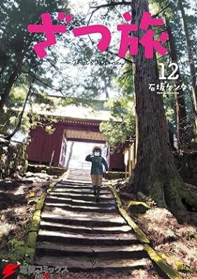 ざつ旅-That’s Journey- 第01-12巻 [Zatsutabi That’s Journey vol 01-12]