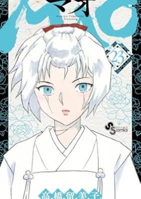 MAO 第01-23巻