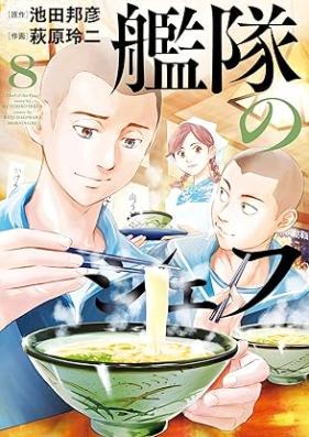 艦隊のシェフ 第01-08巻 [Kantai No Chef vol 01-08]