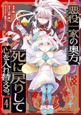 悪役一家の奥方、死に戻りして心を入れ替える。 第01-04巻 [Akuyaku ikka no okugata shinimodori shite kokoro o irekaeru vol 01-04]
