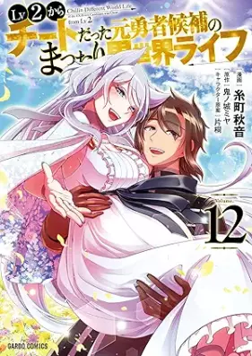 Lv2からチートだった元勇者候補のまったり異世界ライフ 第01-12巻 [Reberu ni Kara Chito Datta Moto Yusha Koho no Mattari Isekai Raifu vol 01-12]