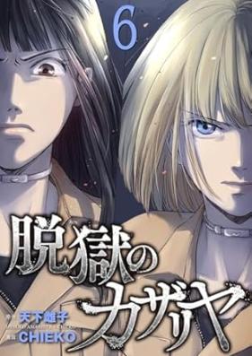脱獄のカザリヤ 第01-06巻 [Datsugoku no Kazafuriya vol 01-06]