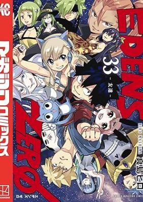 EDENS ZERO 第01-33巻