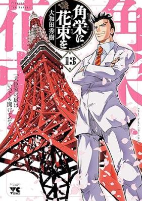 角栄に花束を 第01-13巻 [Kakuei ni Hanataba o vol 01-13]