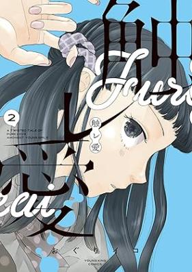触レ愛 第01-02巻 [Fureai vol 01-02]