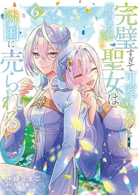 完璧すぎて可愛げがないと婚約破棄された聖女は隣国に売られる 第01-06巻 [Kanpeki sugite kawaige ga nai to kon’yaku haki sareta seijo wa ringoku ni urareru vol 01-06]