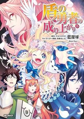 盾の勇者の成り上がり 第01-27巻 [Tate no Yuusha no Nariagari vol 01-27]