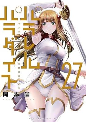 パラレルパラダイス 第01-27巻 [Pararel paradaisu vol 01-27]